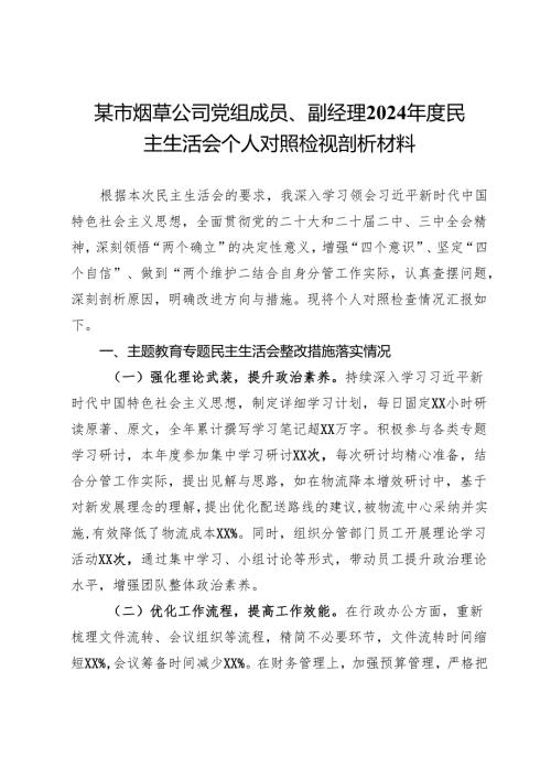 某市烟草公司党组成员、副经理2024民主生活会个人对照检视剖析材料.docx
