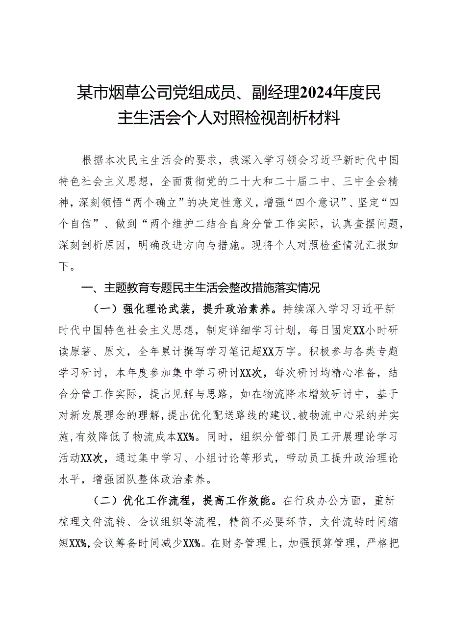某市烟草公司党组成员、副经理2024民主生活会个人对照检视剖析材料.docx_第1页