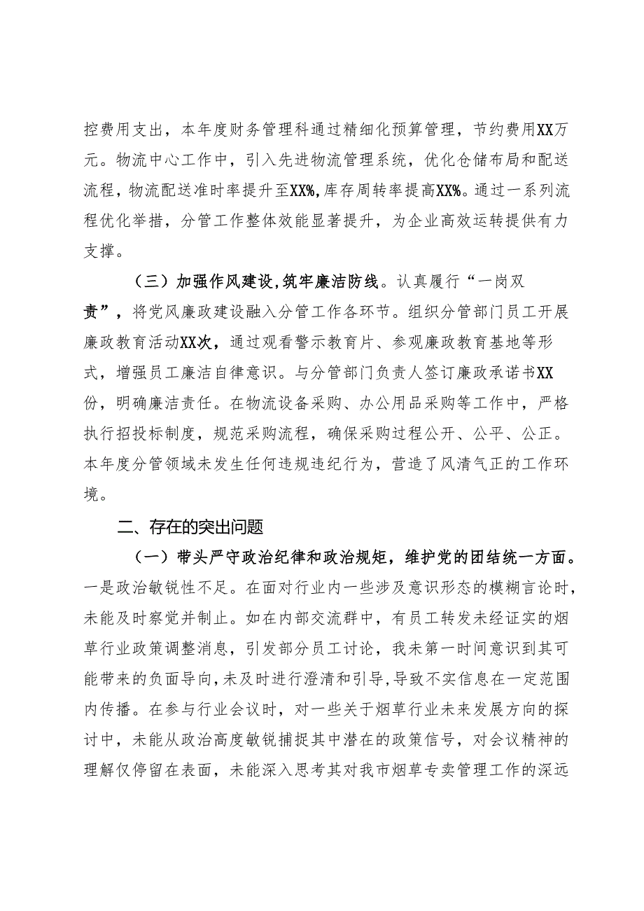某市烟草公司党组成员、副经理2024民主生活会个人对照检视剖析材料.docx_第2页
