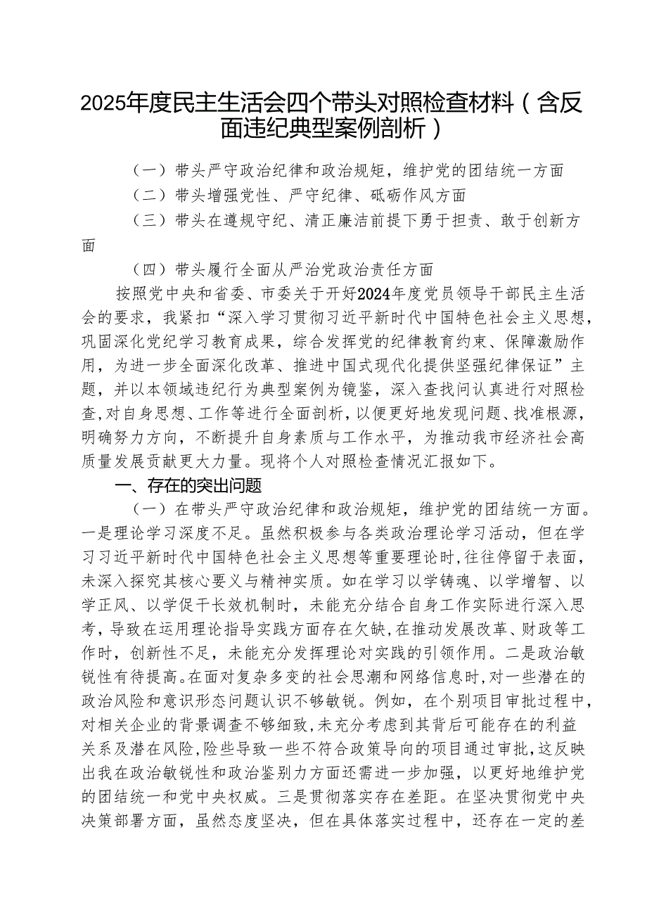 （三篇）2025民主生活会四个带头对照检查材料（含反面违纪典型案例剖析）详细版.docx_第1页