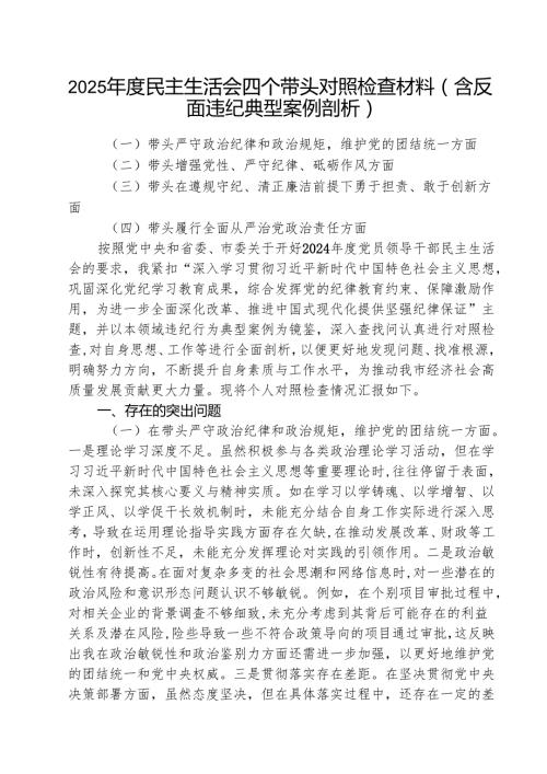 （三篇）2025民主生活会四个带头对照检查材料（含反面违纪典型案例剖析）详细版.docx
