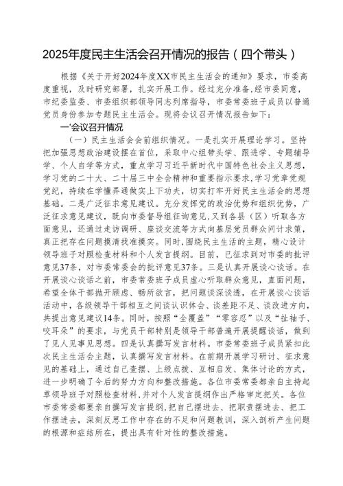 2025民主生活会召开情况的报告（四个带头） 5篇.docx