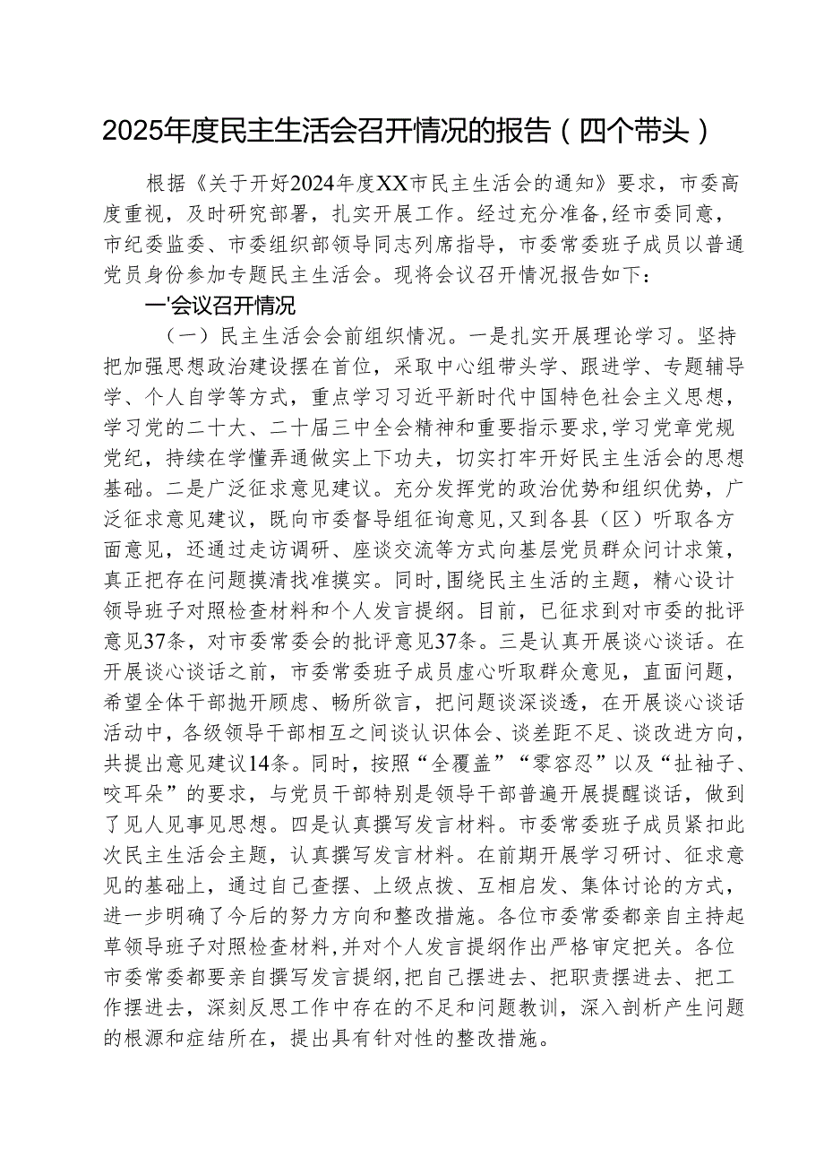 2025民主生活会召开情况的报告（四个带头） 5篇.docx_第1页