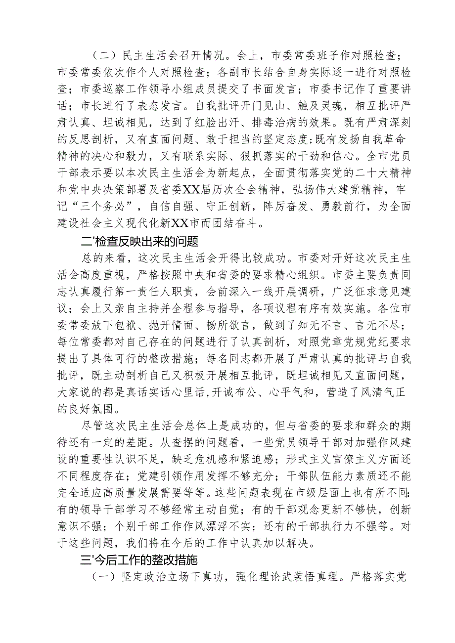 2025民主生活会召开情况的报告（四个带头） 5篇.docx_第2页
