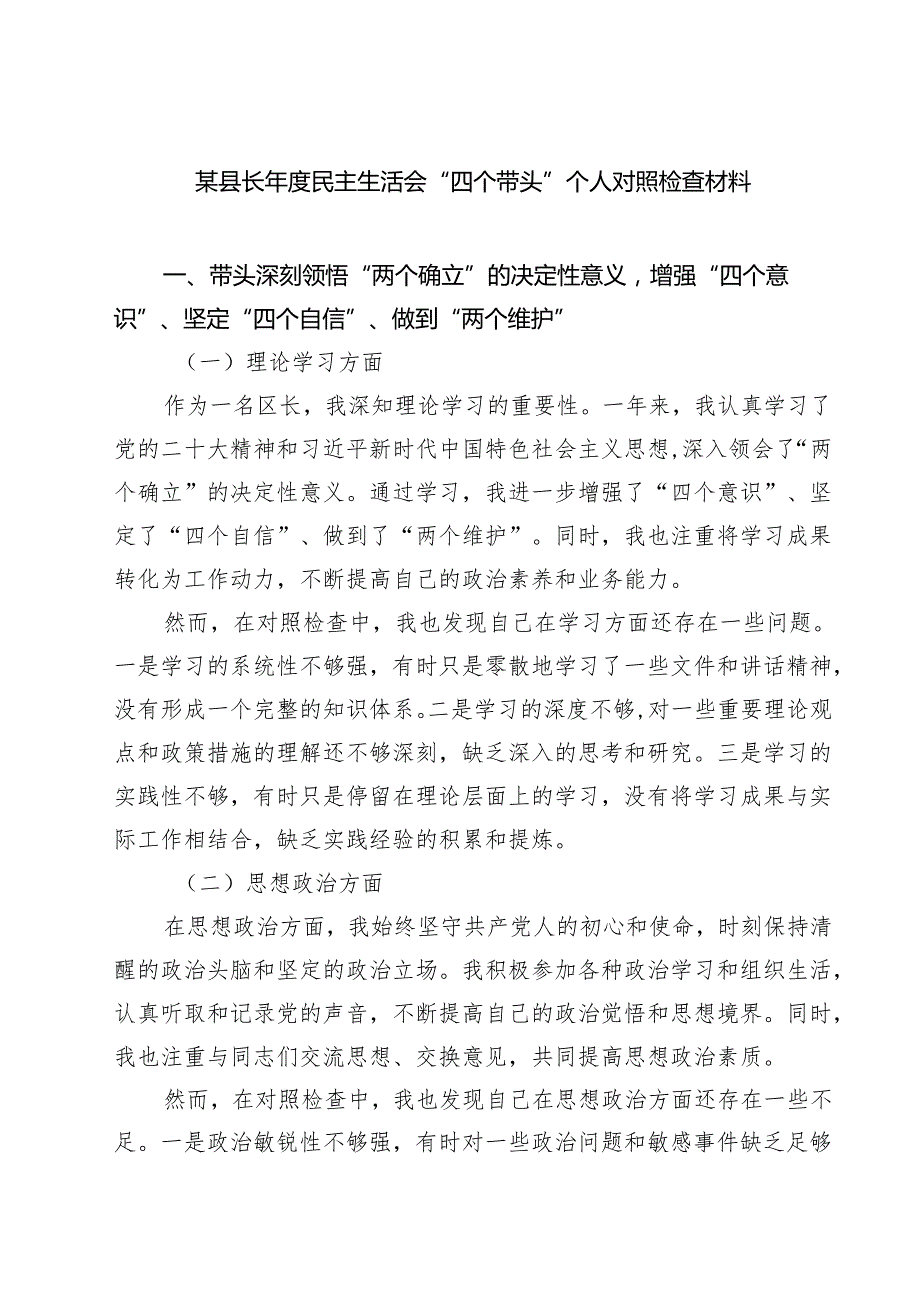 某县长2025民主生活会“四个带头”个人对照检查材料（共8篇）.docx_第1页
