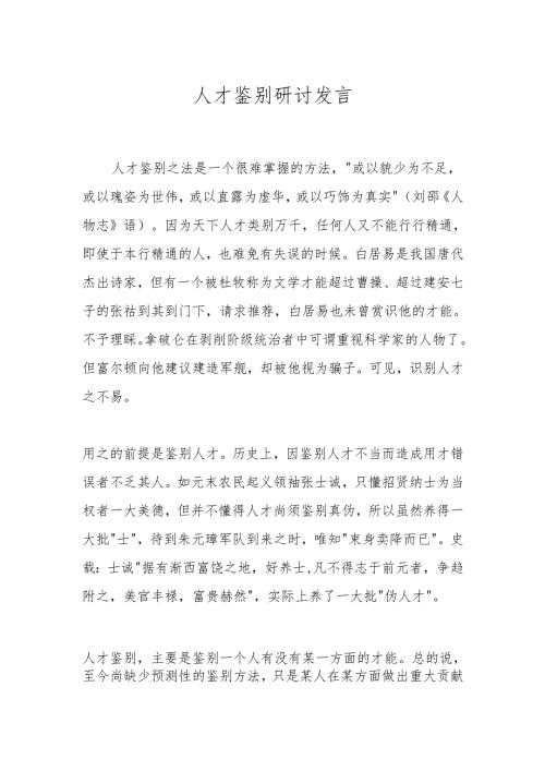 人才鉴别研讨发言.docx
