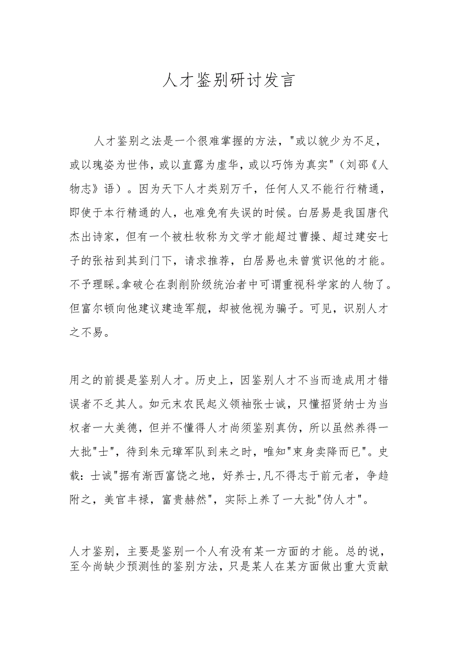 人才鉴别研讨发言.docx_第1页