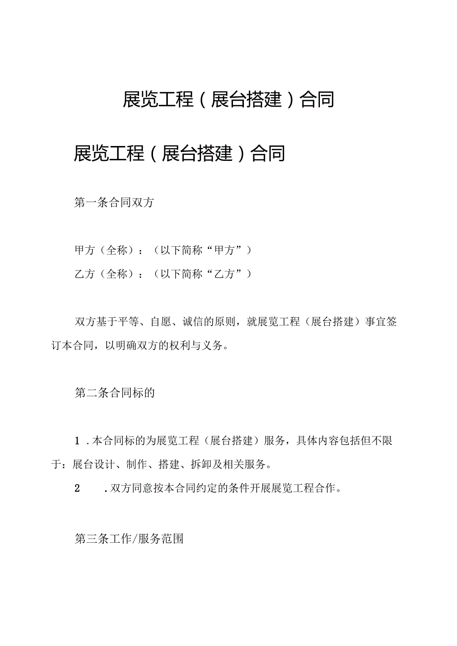 展览工程(展台搭建)合同.docx_第1页