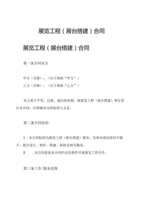 展览工程(展台搭建)合同.docx