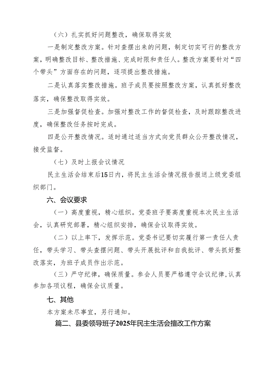 （8篇）2025年“四个带头”民主生活会实施方案通用精选.docx_第3页