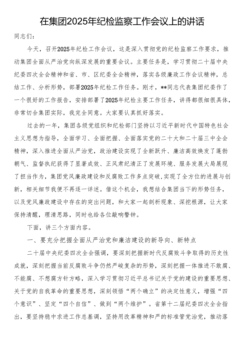 在集团2025年纪检监察工作会议上的讲话.docx_第1页
