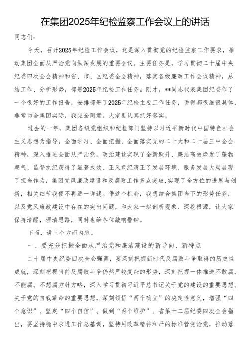 在集团2025年纪检监察工作会议上的讲话.docx