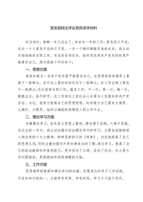 党支部民主评议党员讲评材料四篇（精选）.docx
