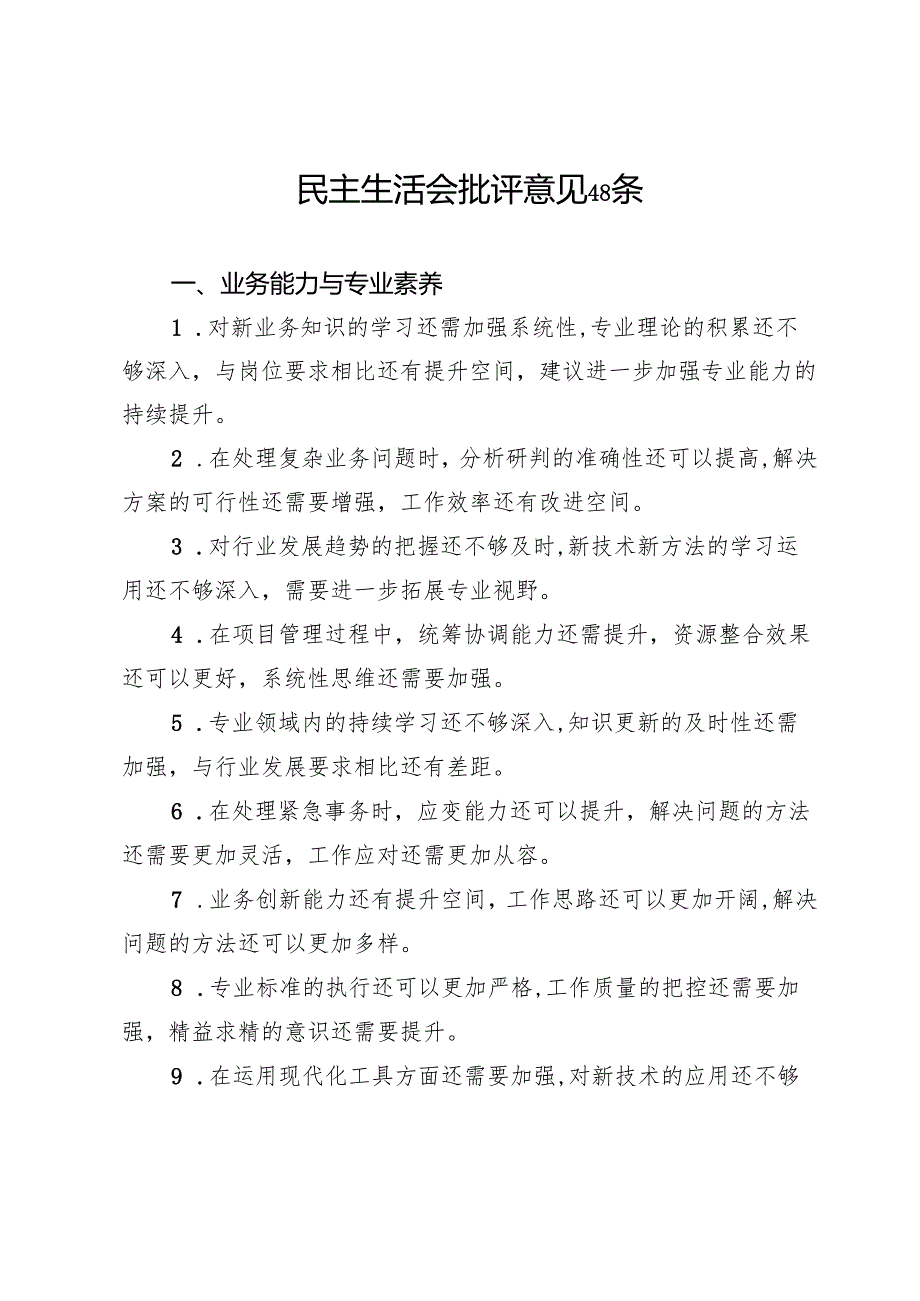 民主生活会批评意见48条(1).docx_第1页