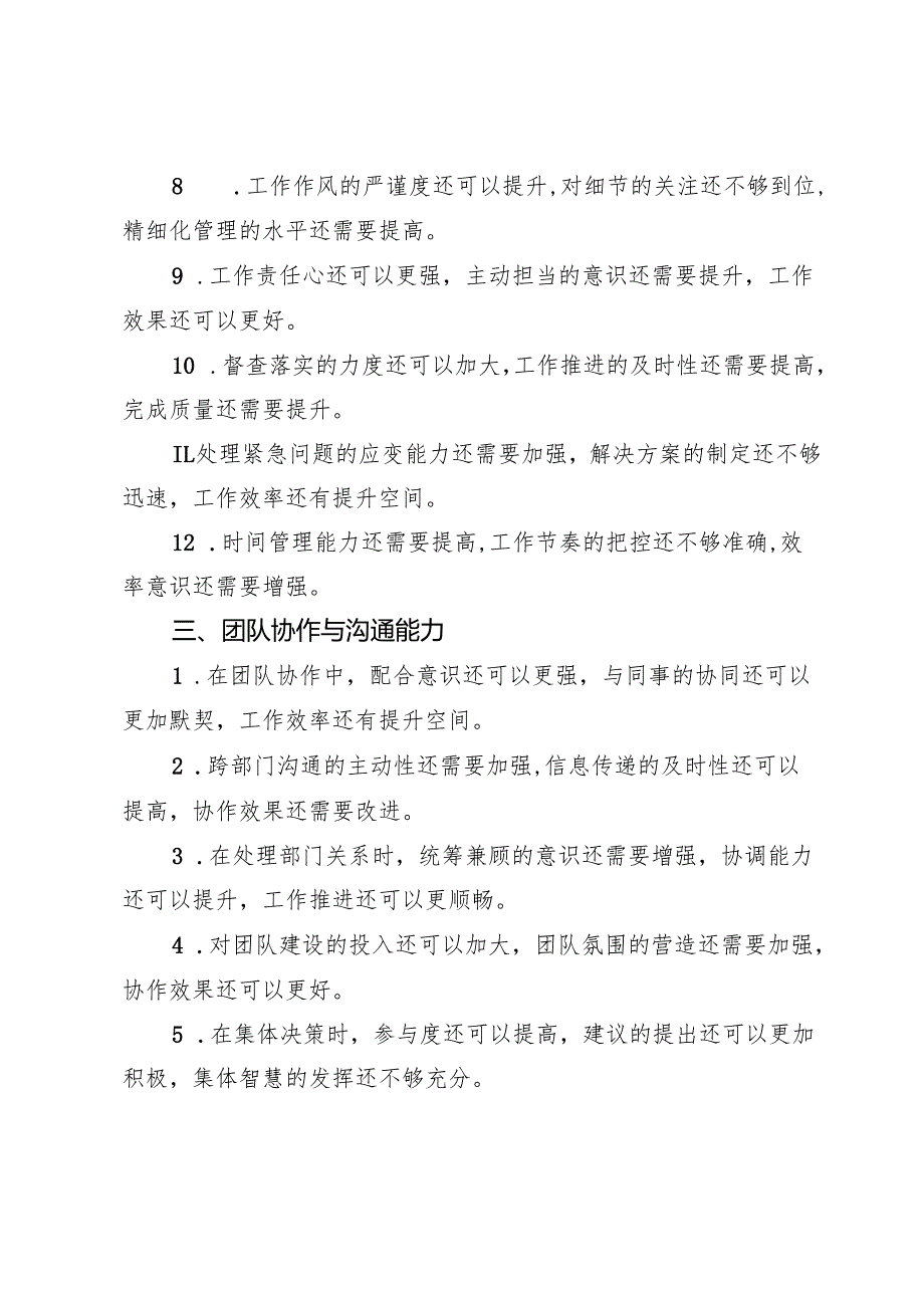 民主生活会批评意见48条(1).docx_第3页
