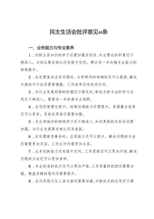 民主生活会批评意见48条(1).docx