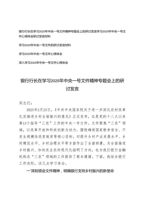 5篇 在学习2025年中央一号文件精神专题会上的研讨发言 心得体会.docx