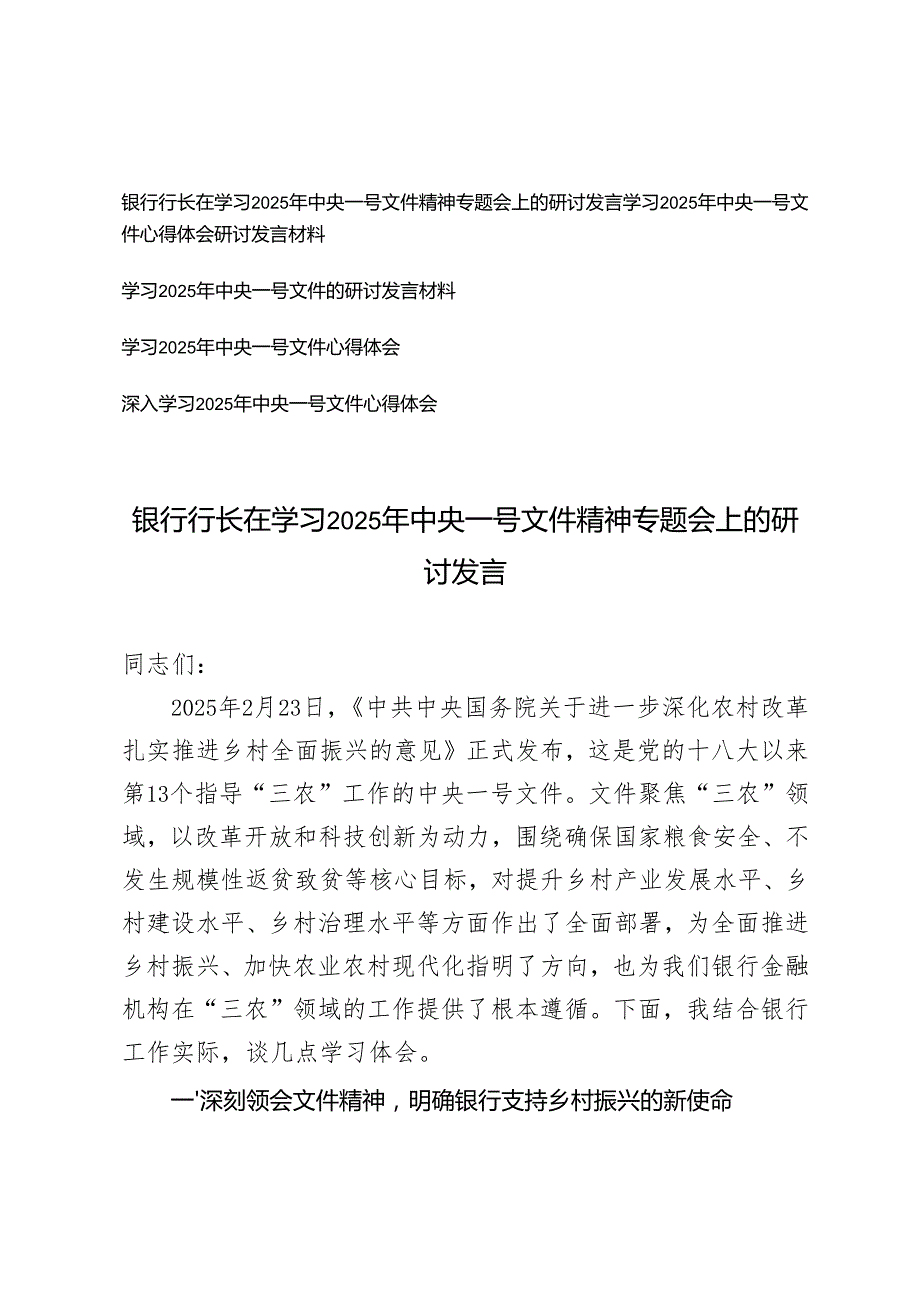 5篇 在学习2025年中央一号文件精神专题会上的研讨发言 心得体会.docx_第1页
