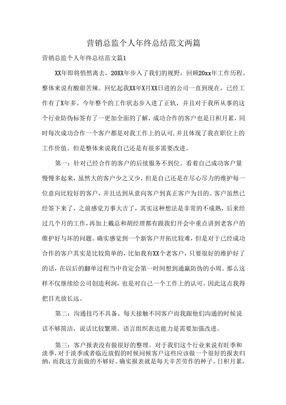 营销总监个人年终总结范文两篇.docx_第1页