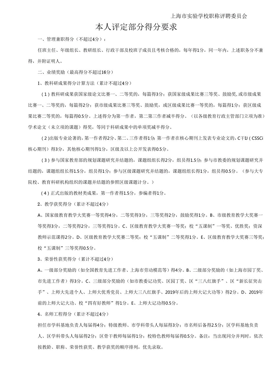 上海市实验学校首次岗位设置申报评价表.docx_第2页