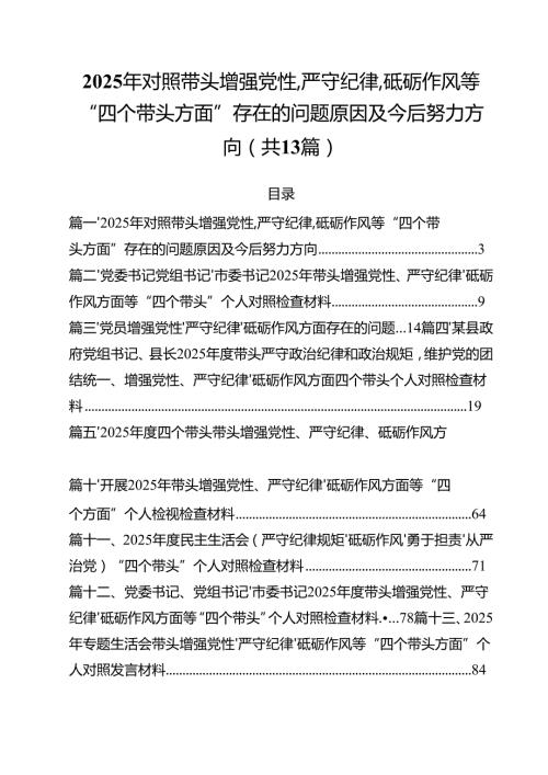 （13篇）2025年对照带头增强党性,严守纪律,砥砺作风等“四个带头方面”存在的问题原因及今后努力方向集合.docx