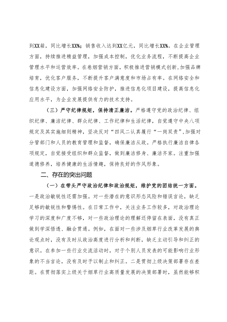 市烟草专卖局（公司）分管副局长2024民主生活会个人对照检视剖析材料(1).docx_第2页