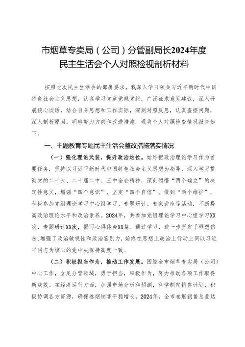 市烟草专卖局（公司）分管副局长2024民主生活会个人对照检视剖析材料(1).docx