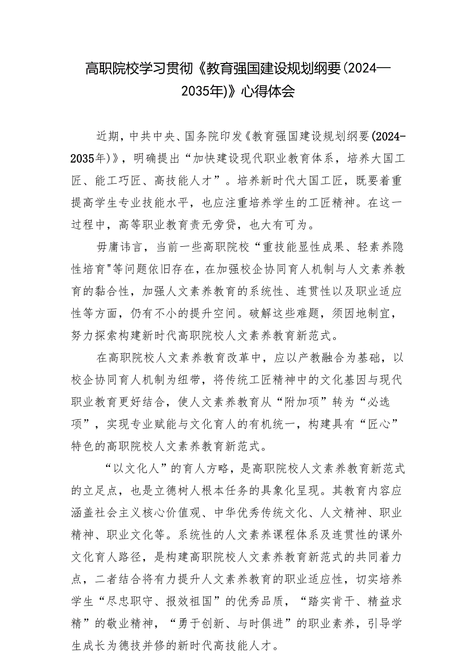 3篇 2025年学习贯彻《教育强国建设规划纲要（2024—2035年）》心得体会.docx_第1页