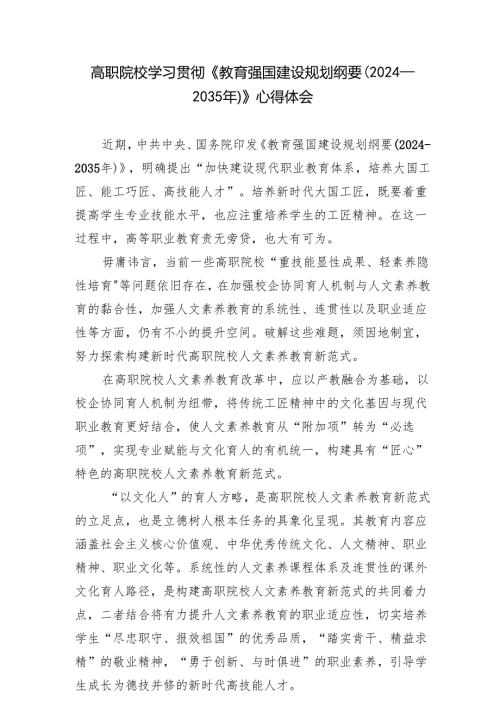 3篇 2025年学习贯彻《教育强国建设规划纲要（2024—2035年）》心得体会.docx