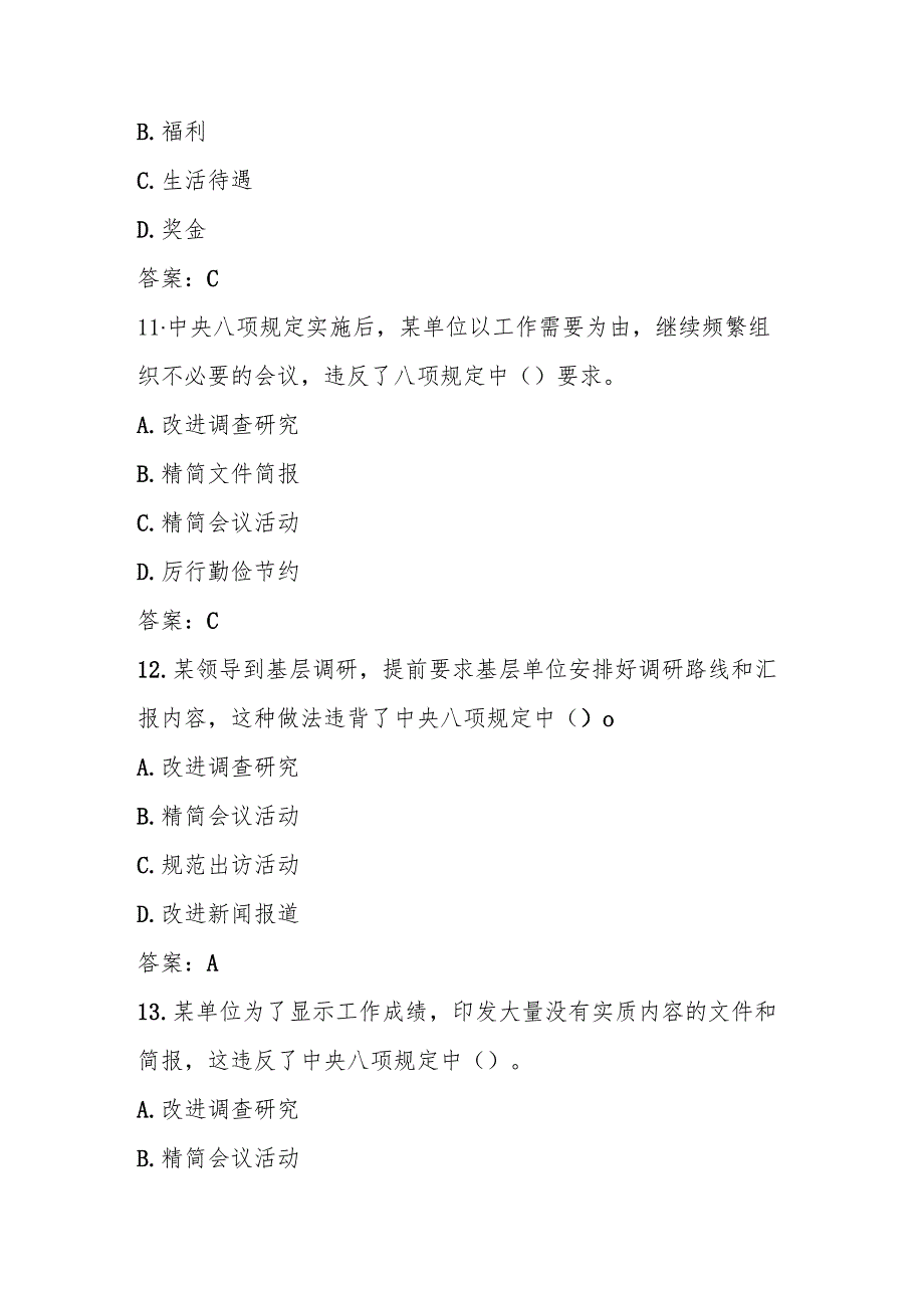 2025年“中央八项规定“精神学习教育知识竞赛测试题库及答案.docx_第3页