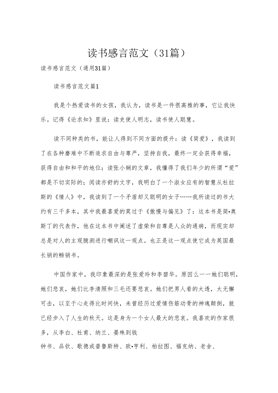 读书感言范文（31篇）.docx_第1页