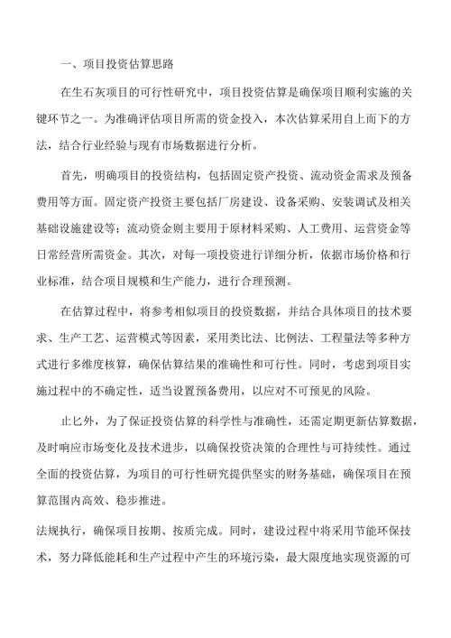 生石灰项目预算报告（范文）.docx