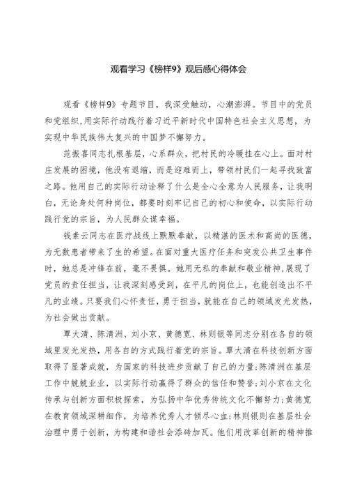 (八篇)观看学习《榜样9》观后感心得体会精选.docx