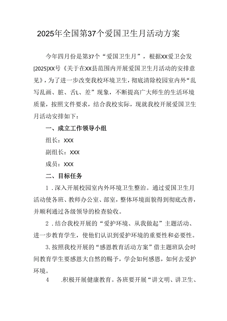 2025年中小学开展《全国第37个爱国卫生月》活动工作方案 （3份）95.docx_第1页