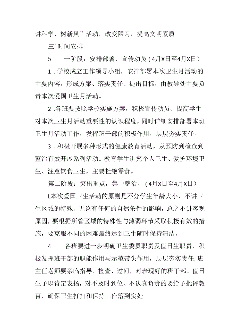 2025年中小学开展《全国第37个爱国卫生月》活动工作方案 （3份）95.docx_第2页
