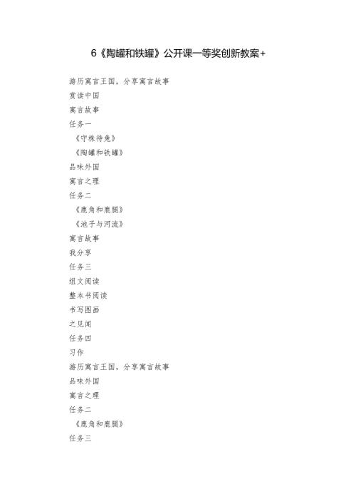 6《陶罐和铁罐》公开课一等奖创新教案+.docx