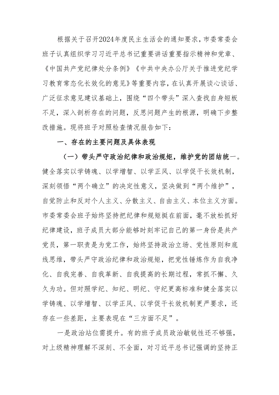 最新领导班子2024民主生活四个带头检查剖析材料可编辑文档.docx_第1页