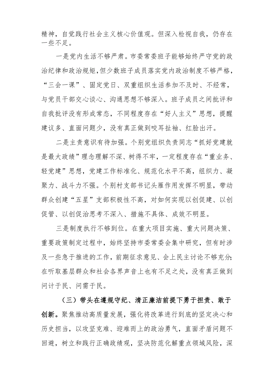 最新领导班子2024民主生活四个带头检查剖析材料可编辑文档.docx_第3页