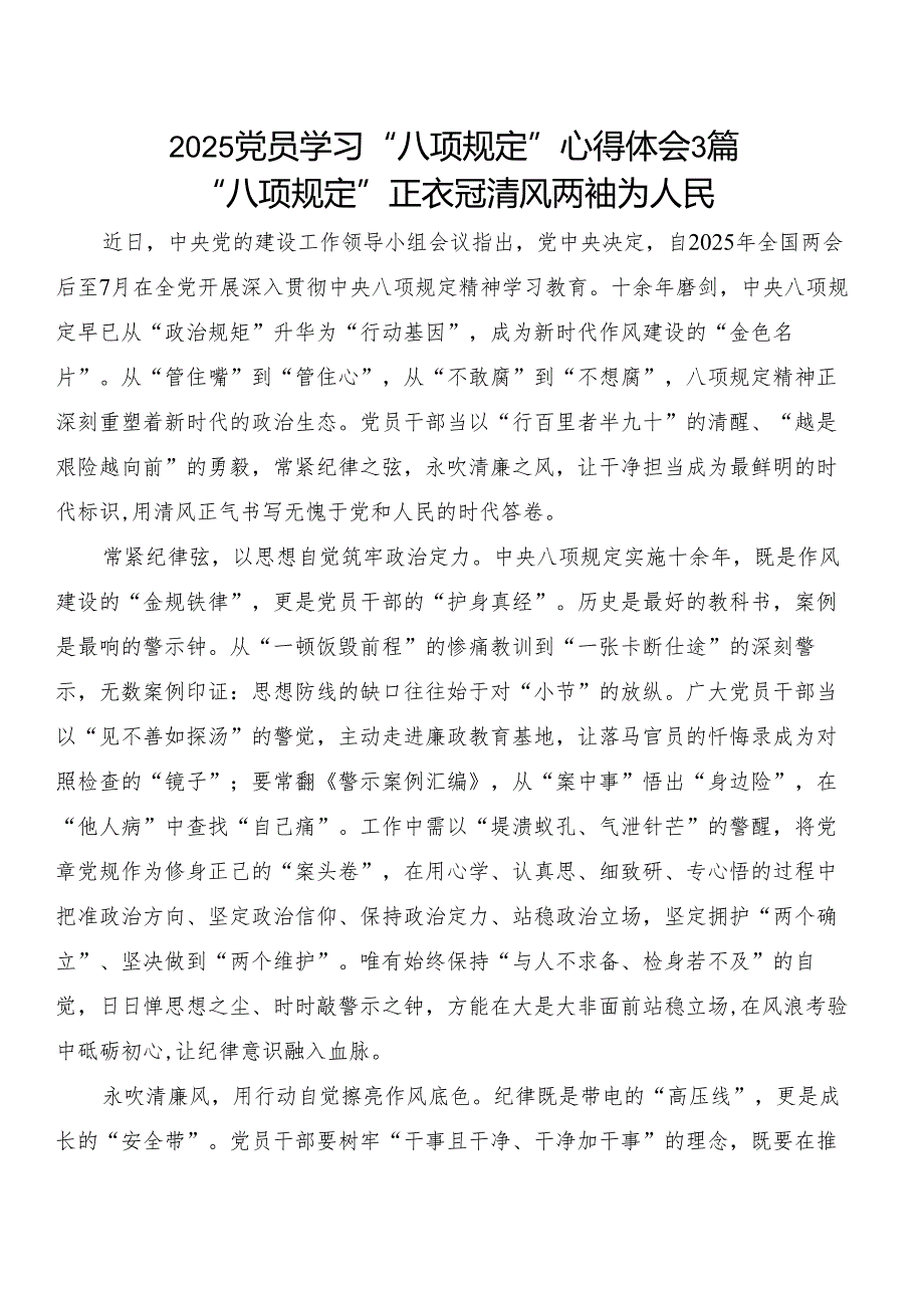 2025党员学习“八项规定”心得体会3篇.docx_第1页