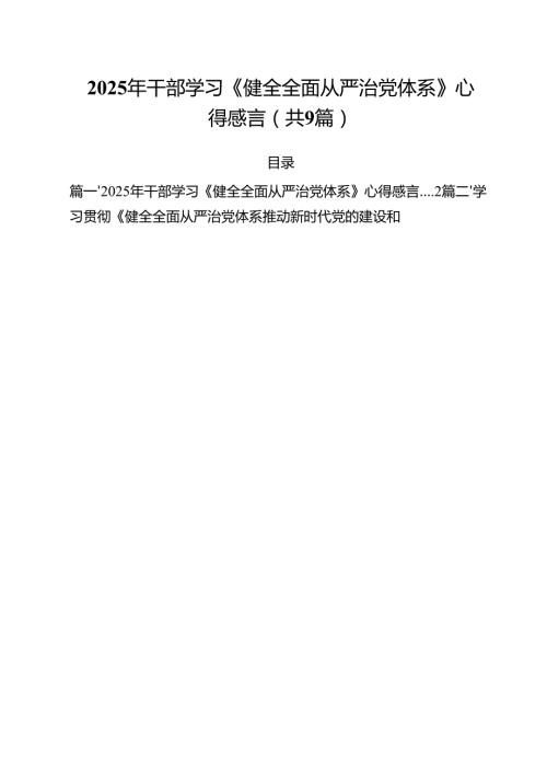 2025年干部学习《健全全面从严治党体系》心得感言合计9篇.docx