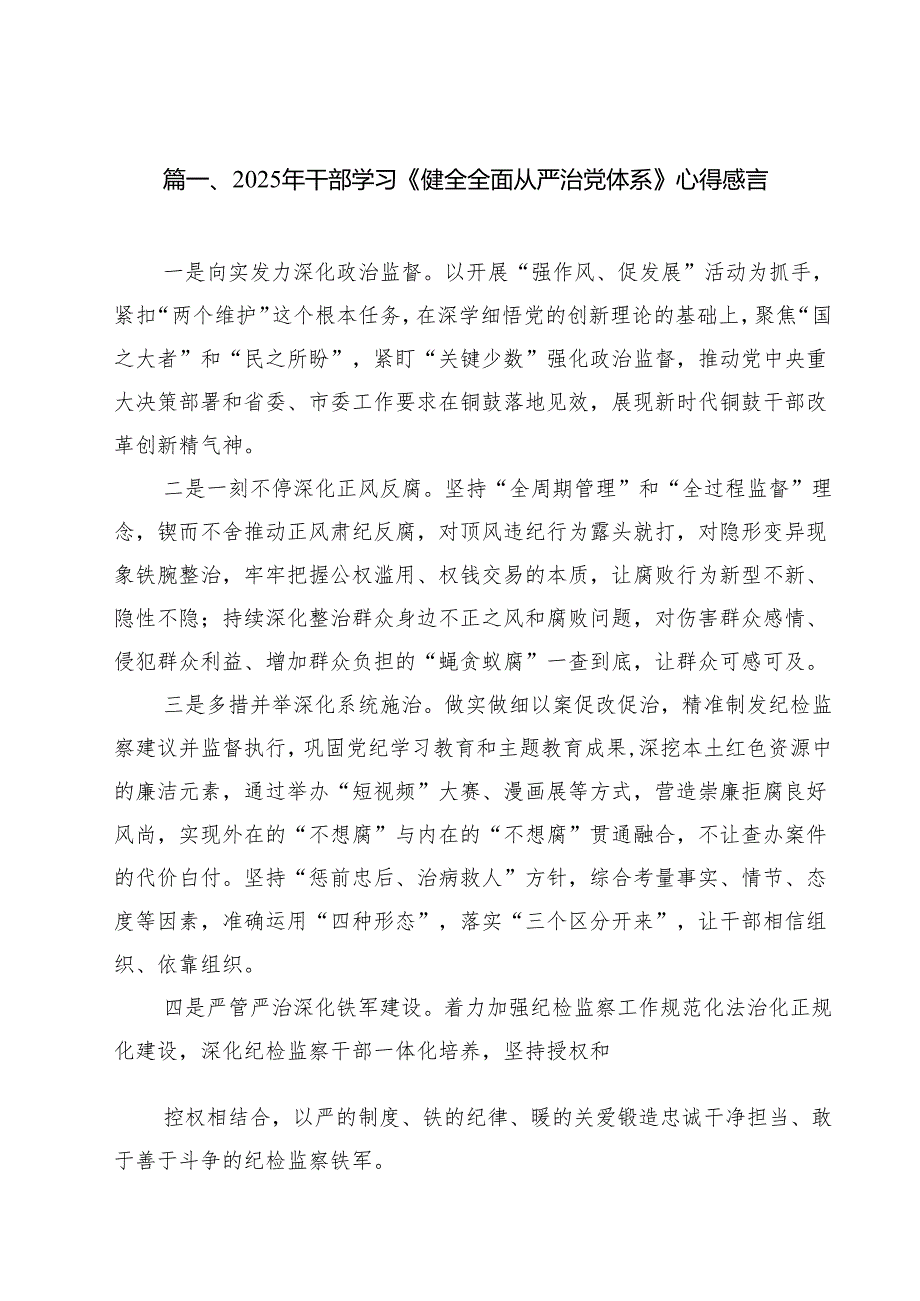 2025年干部学习《健全全面从严治党体系》心得感言合计9篇.docx_第2页