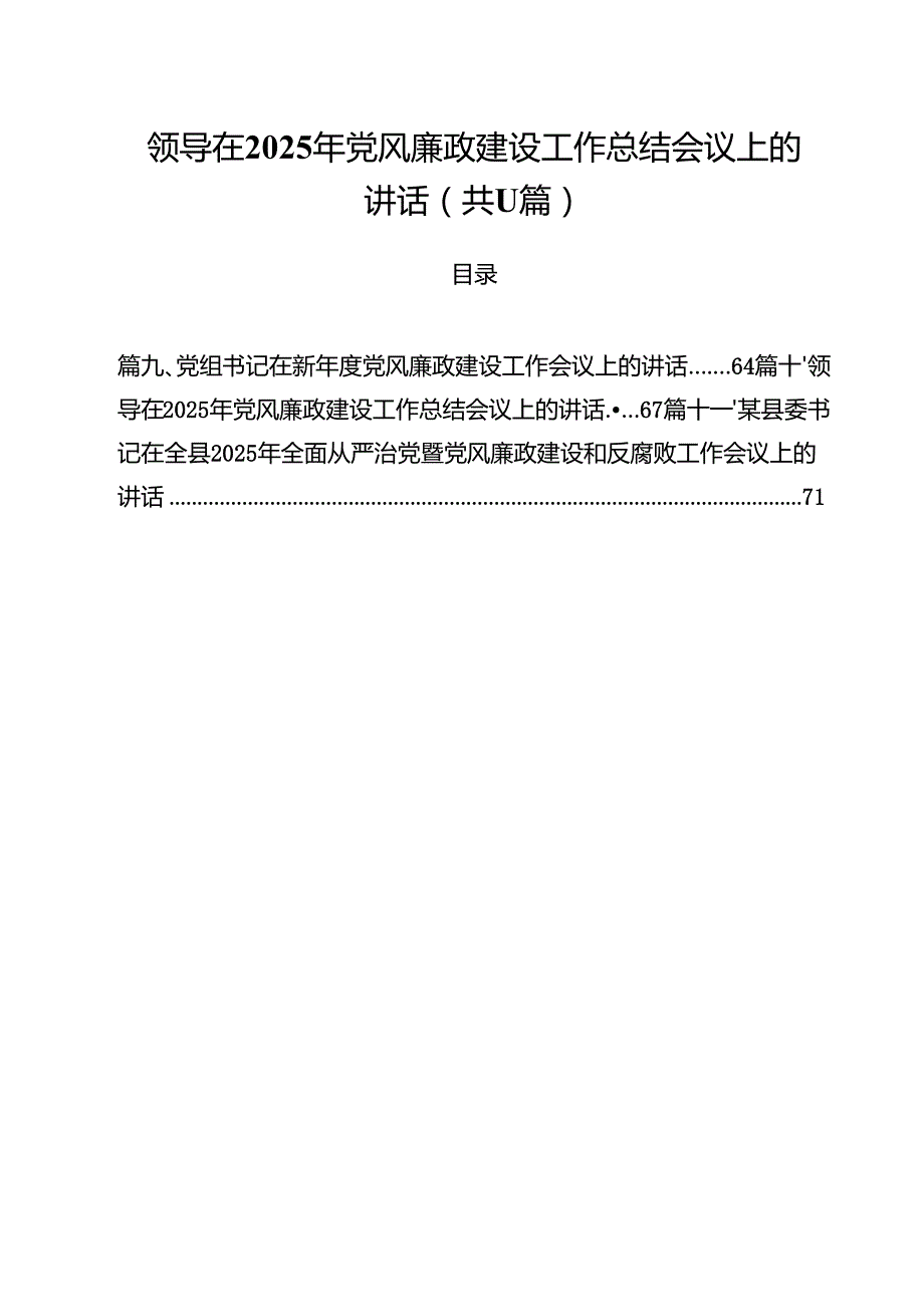 领导在2025年党风廉政建设工作总结会议上的讲话（共11篇）.docx_第1页