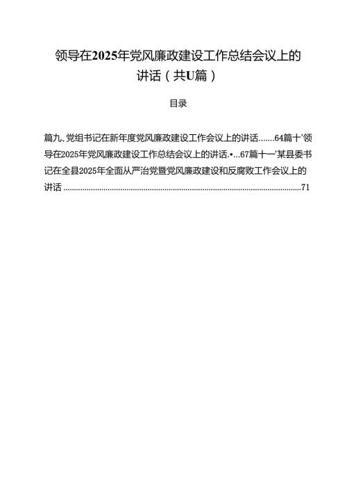 领导在2025年党风廉政建设工作总结会议上的讲话（共11篇）.docx
