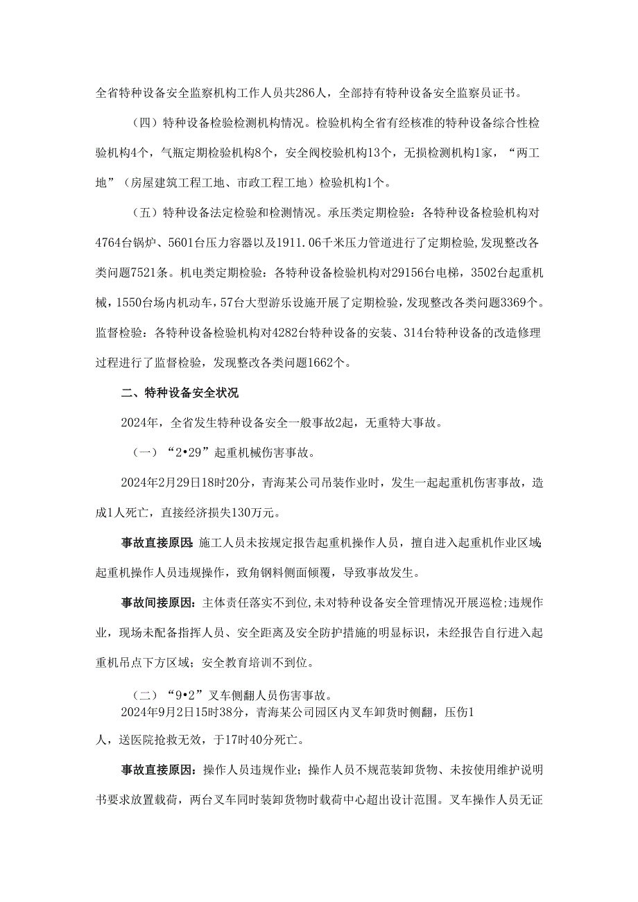 青海省2024年全省特种设备安全状况.docx_第2页