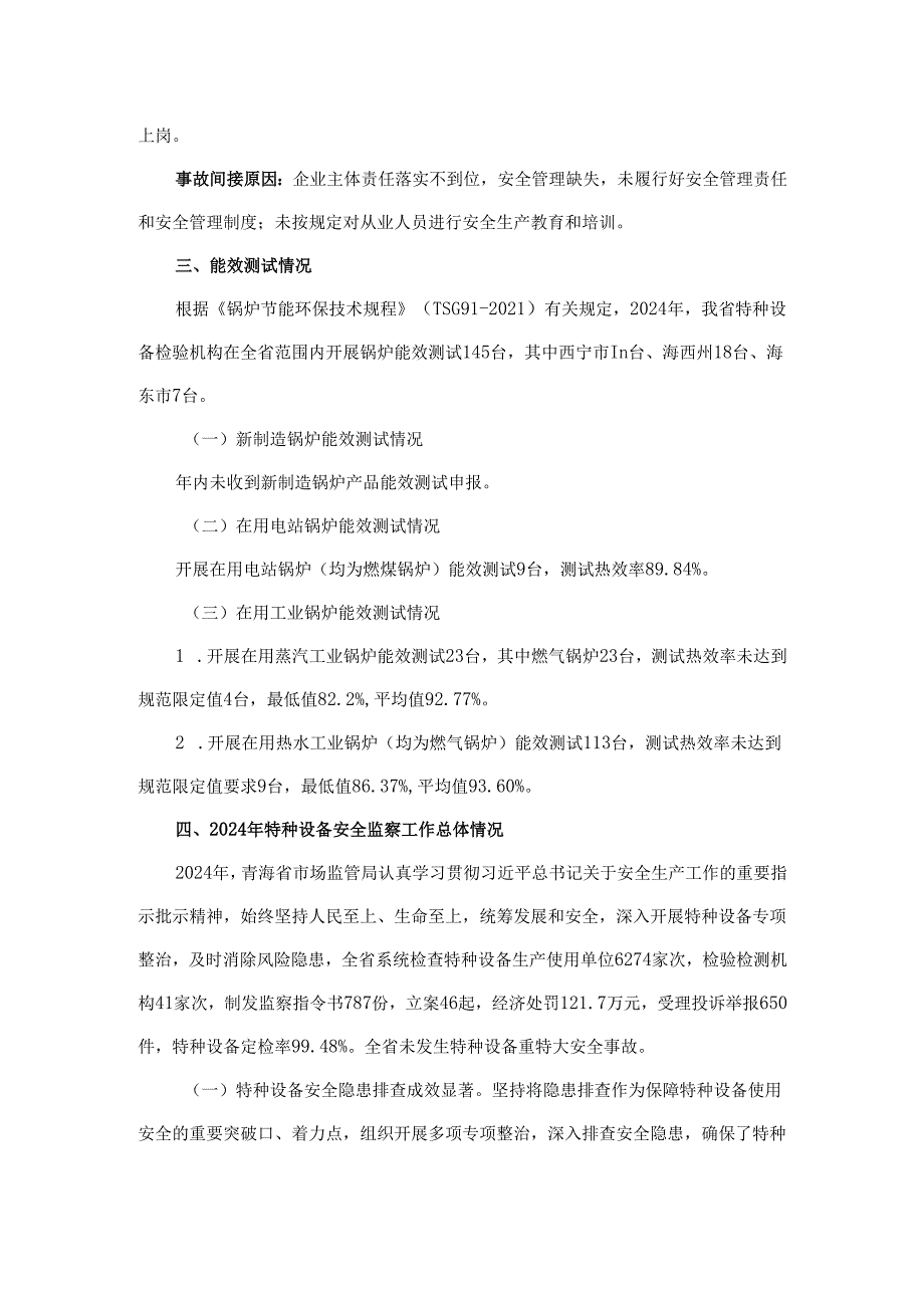 青海省2024年全省特种设备安全状况.docx_第3页