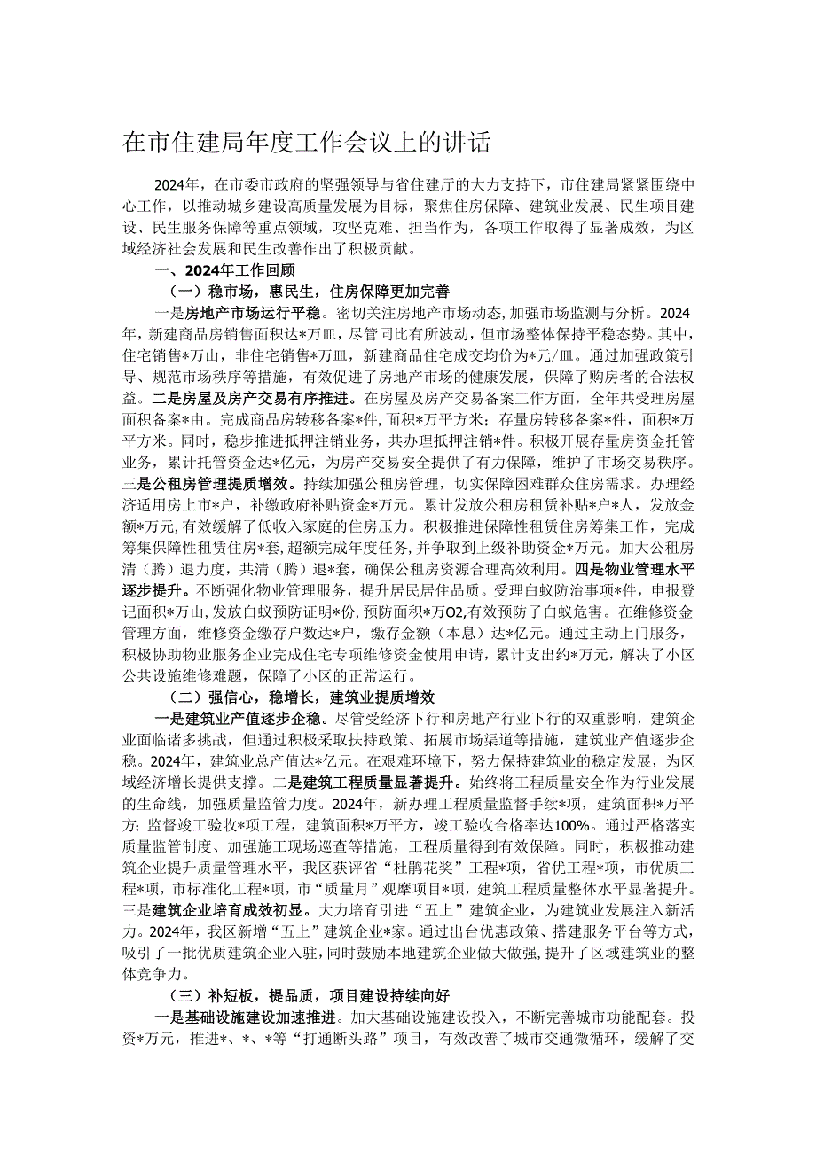 在市住建局工作会议上的讲话.docx_第1页
