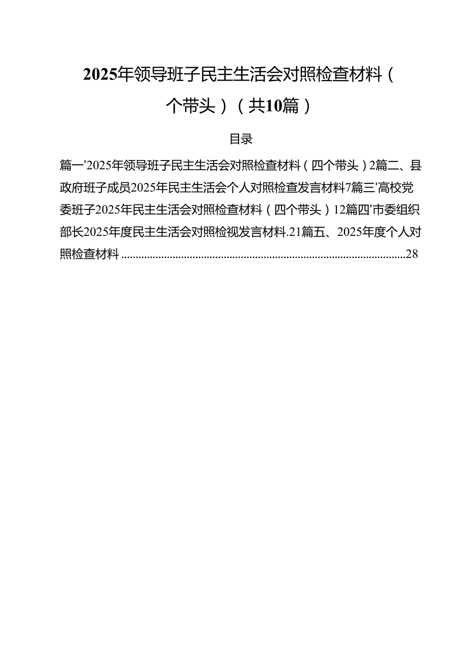 十篇2025年领导班子民主生活会对照检查材料（四个带头）汇编.docx_第1页