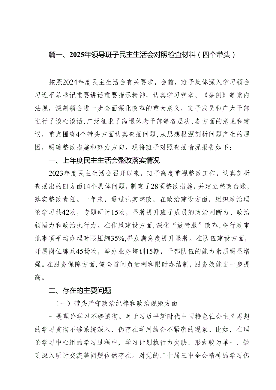 十篇2025年领导班子民主生活会对照检查材料（四个带头）汇编.docx_第2页