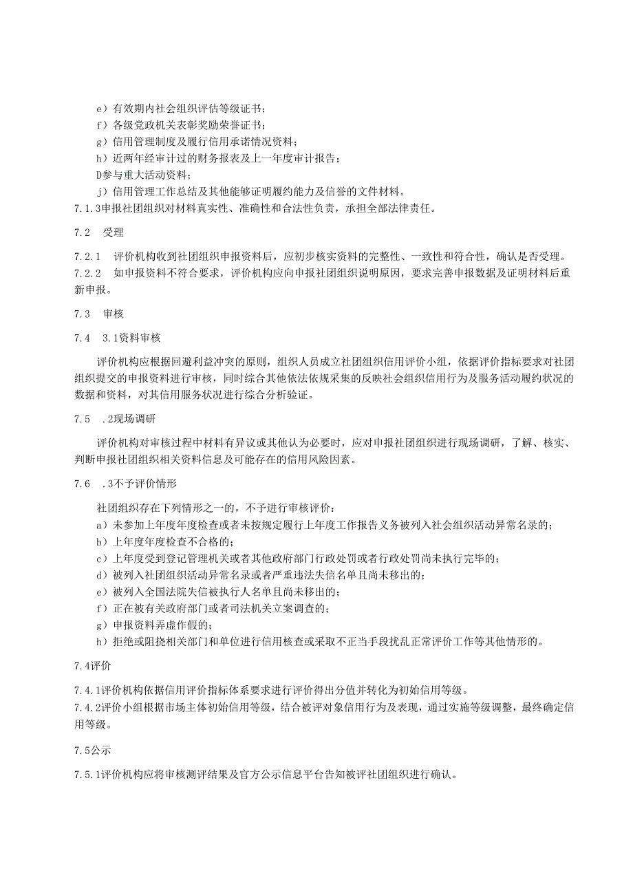 2.18社团组织信用服务规范.docx_第1页