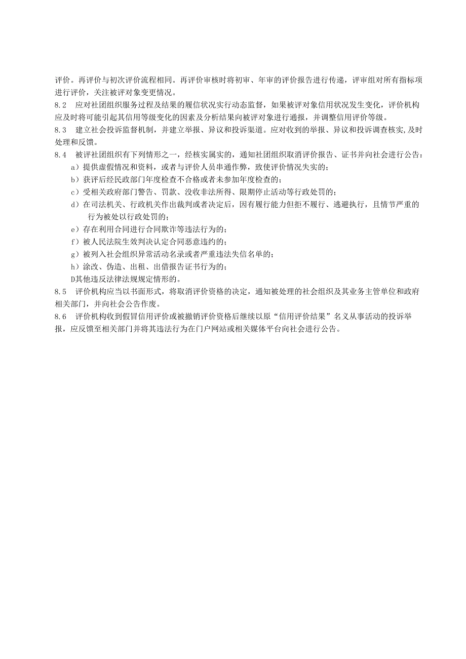 2.18社团组织信用服务规范.docx_第3页